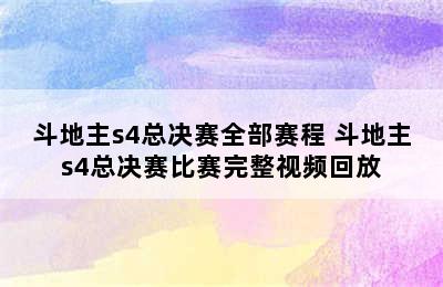 斗地主s4总决赛全部赛程 斗地主s4总决赛比赛完整视频回放